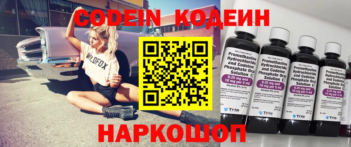 Кодеин Purple Drank  Вход с VPN  Удомля 
